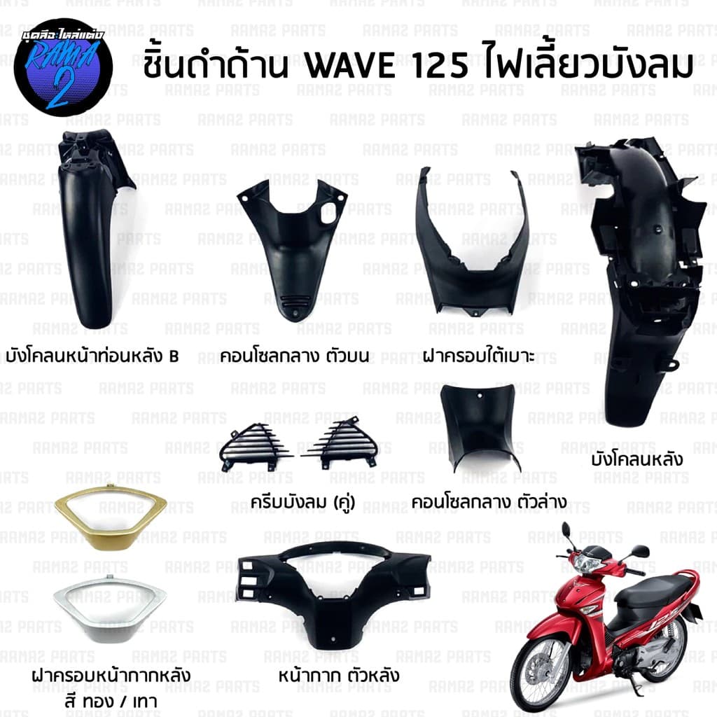 ชิ้นดำเวฟ125 ไฟเลี้ยวบังลม ชิ้นดำด้านเวฟ Wave125i บังลม 2005-2010 ชิ้นดำHonda Wave125i ชิ้นดำเวฟ125i บังลม NCA