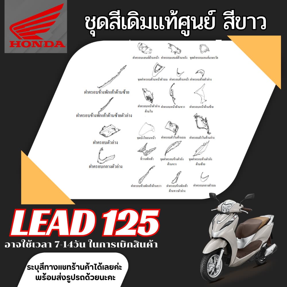 ชุดสีเดิม Honda Lead 125 ชุดสีทั้งคัน HONDA LEAD 125 ปี2022-2024 สีขาว เปลือกพลาสติก แท้เบิกศูนย์ฮอนด้า 100%