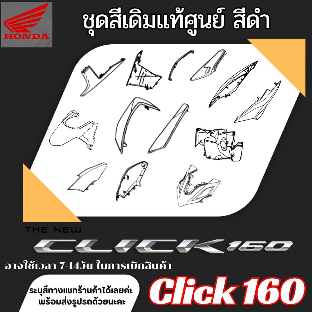 ชุดสี click160 คลิก 160 สีขาว-ดำ แท้ศูนย์ HONDA CLICK160 สินค้าเบิกศูนย์ทุกชิ้น มาตรฐานศูนย์honda ตรงรุ่น