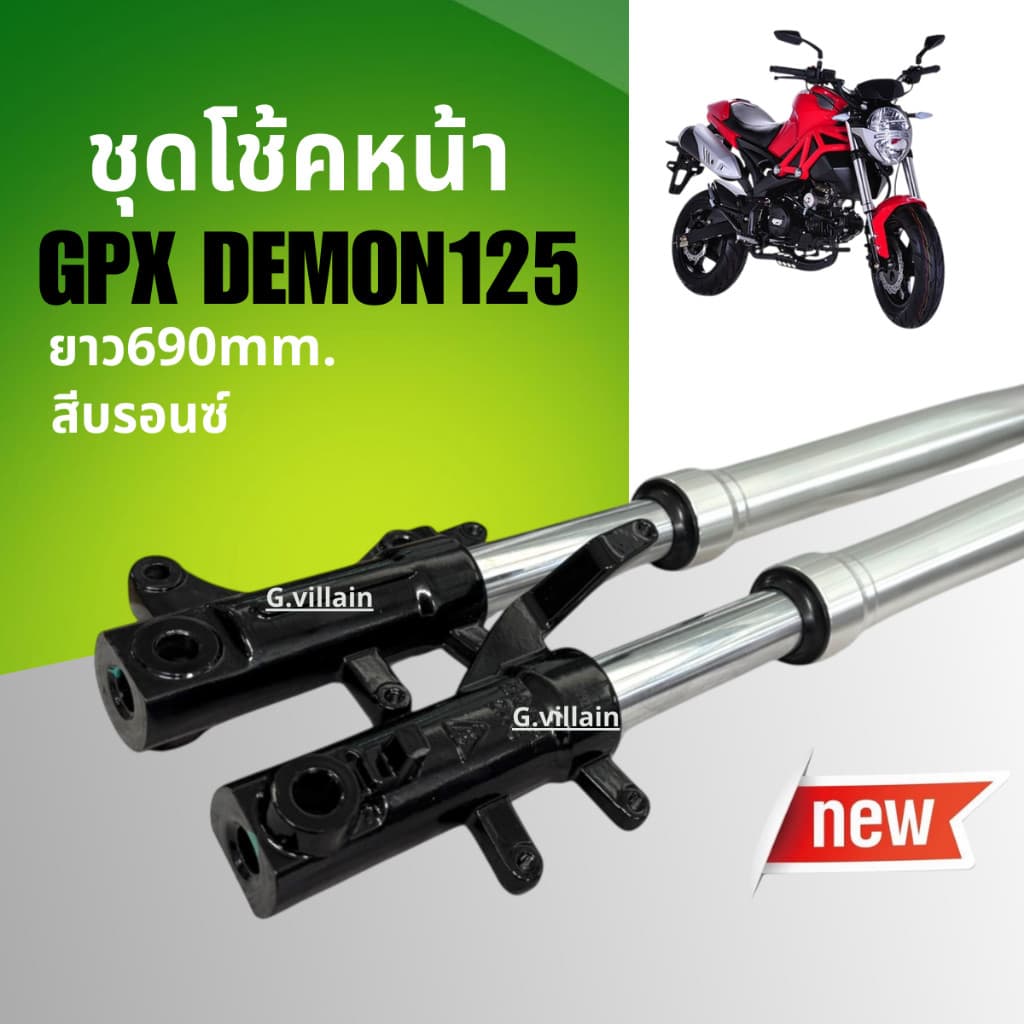 ชุดโช้คหน้า สีบรอนซ์ โช้คอัพ GPX DEMON125 จีพีเอ็กซ์ เดม่อน125 ชุดโช้คหน้าGpx demon Shock up GPX