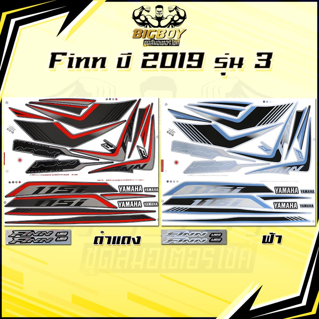สติกเกอร์Finn ปี2019 รุ่น3 ( เงาฉ่ำ สีสดจัดเต็ม! ) สติกเกอร์ยามาฮ่า ฟิน ปี 2019 รุ่น3 สติ๊กเกอร์Yamaha Finn ปี2019 รุ่น3