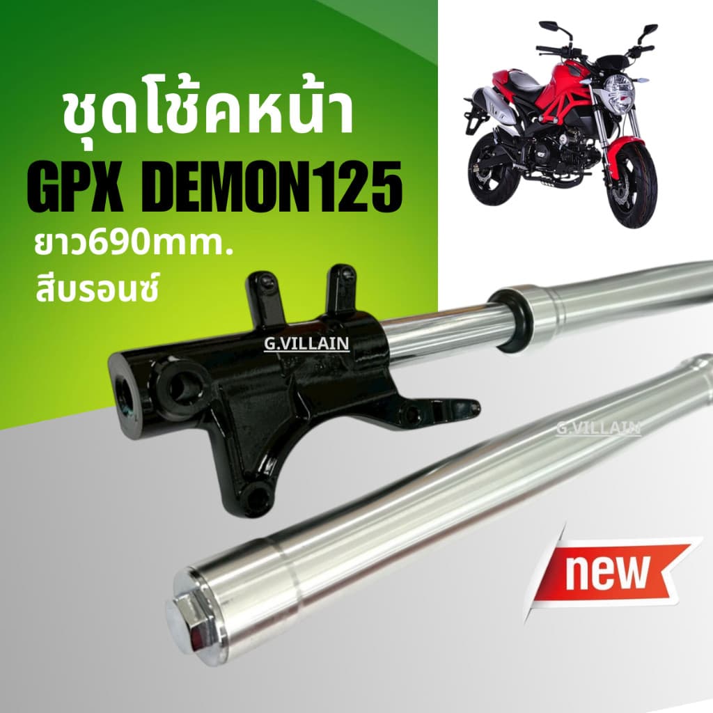 ชุดโช้คหน้าGpx demon โช้คหน้า โช้คอัพ GPX DEMON125 จีพีเอ็กซ์ เดม่อน125 สีบรอนซ์ Shock up GPX