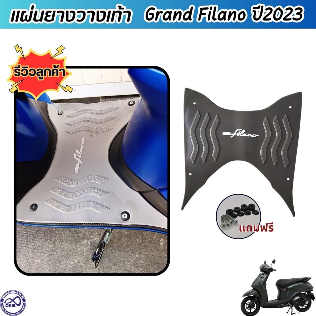 Grand Filano 2023 แผ่นวางเท้า มอไซค์ ยางรองพื้น รถยามาฮ่า แกรนด์ฟีลาโน่ รุ่นใหม่ล่าสุด YAMAHA GRAND FILANO