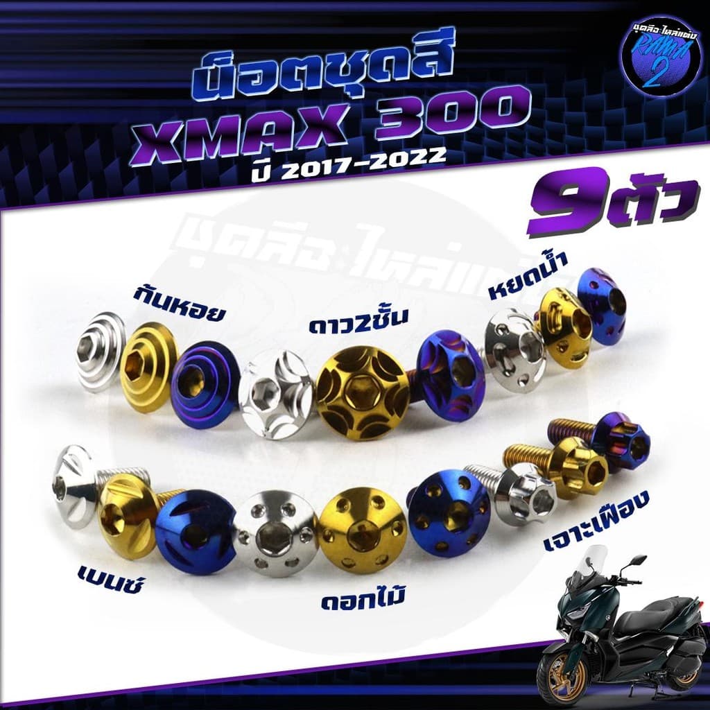 น็อตชุดสีXMAX 300 น็อตชุดสีX-max  300 น็อตXMAX (1ชุด=9 ตัว) น็อตเฟรมXMAX เอ็กแม็ก300 น็อสแตนเลส (Xmax)