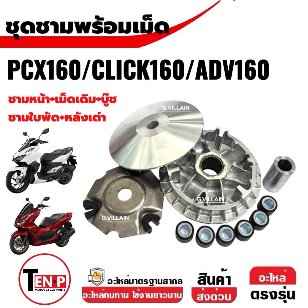 ชุดชามหน้าเดิม พร้อมเม็ด HONDA PCX160/CLICK160/ADV160 ล้อขับสายพานหน้า ชามข้างมอไซค์ พีซีเอ็กซ์160