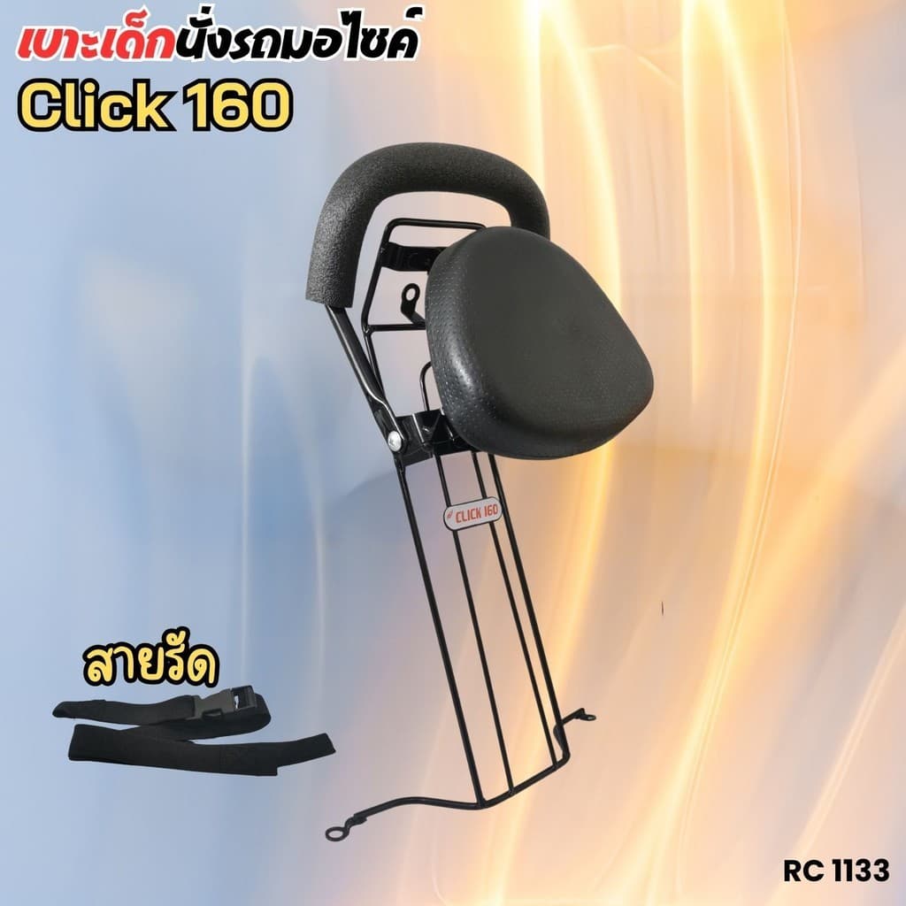 ชุดเก้าอี้เด็ก เบาะเด็ก Honda click160 เบาะที่นั่งเสริม มอเตอร์ไซค์click i เบาะเด็กนั่ง CLICK-I  CLICK160 สินค้ามีคุณภาพ