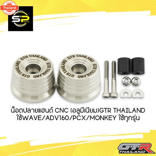 น็อตปลายแฮนด์ CNC สแตนเลส เกรด304แท้ GTR TH ใช้WAVE/ADV160/PCX ใฃ้ทุกรุ่น