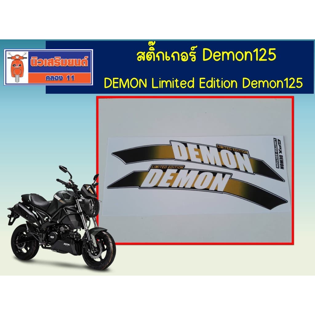 สติ๊กเกอร์ GPX Demon125 "DEMON Limited Edition"  ของแท้เบิกศูนย์ สติ๊กเกอร์ Demon125 "DEMON Limited Edition"