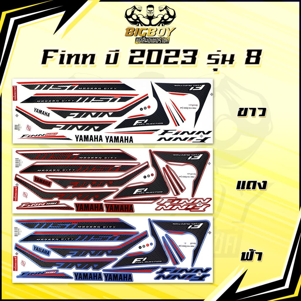 สติกเกอร์Finn ปี2023 รุ่น8 ( เงาฉ่ำ สีสดจัดเต็ม! ) สติกเกอร์ยามาฮ่า ฟิน ปี 2023 รุ่น8 สติ๊กเกอร์Yamaha Finn Finn115