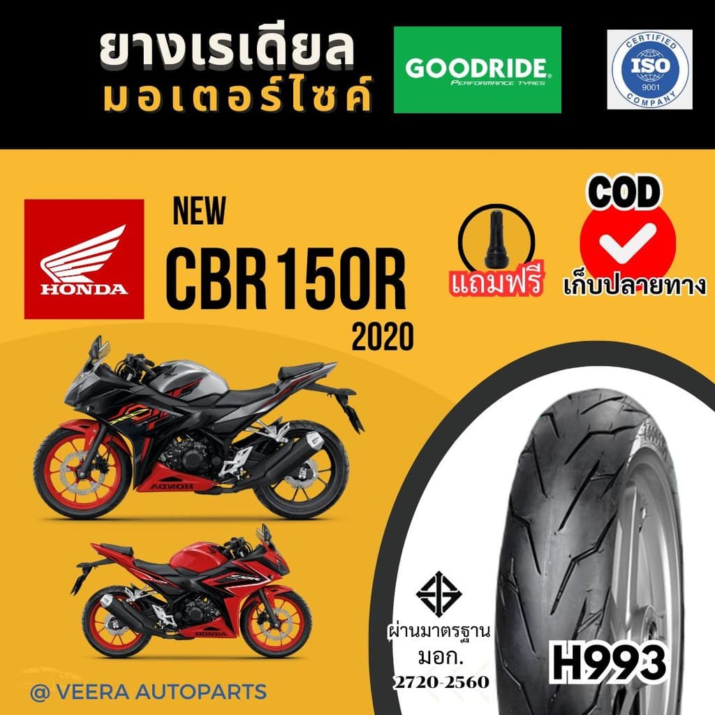 ยางเรเดียลปี25 | HONDA CBR150R นิว ฮอนด้า ซีบีอาร์ 2020 กู๊ดไรด์ ถูก ขอบ17 บิ๊กไบค์ Motorcycle tire