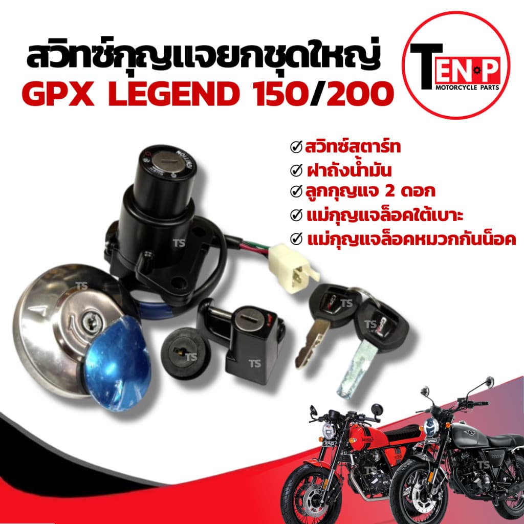 สวิทซ์กุญแจ GPX LEGEND จีพีเอ็ก รีเจ้นท์ สวิทซ์กุญแจยกชุด ล็อคเบาะ ล็อคคอ ฝาถังน้ำมัน gpx legend 150/200 พร้อมจัดส่ง