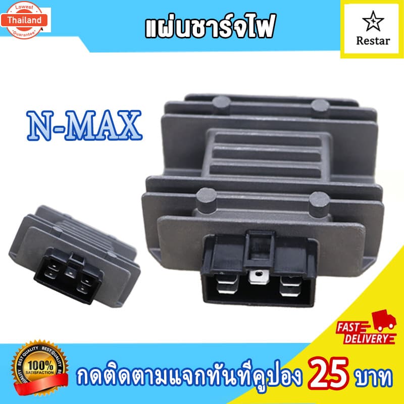 แผ่นชาร์จ N-MAX แผ่นชาร์จ NMAX แผ่นชาตNMAX แผ่นไฟNMAX กล่องไฟNMAX กล่องไฟ NMAX แผ่นชาร์จไฟ REGULATOR แผ่นชาร์ทNMAX แผ่นช