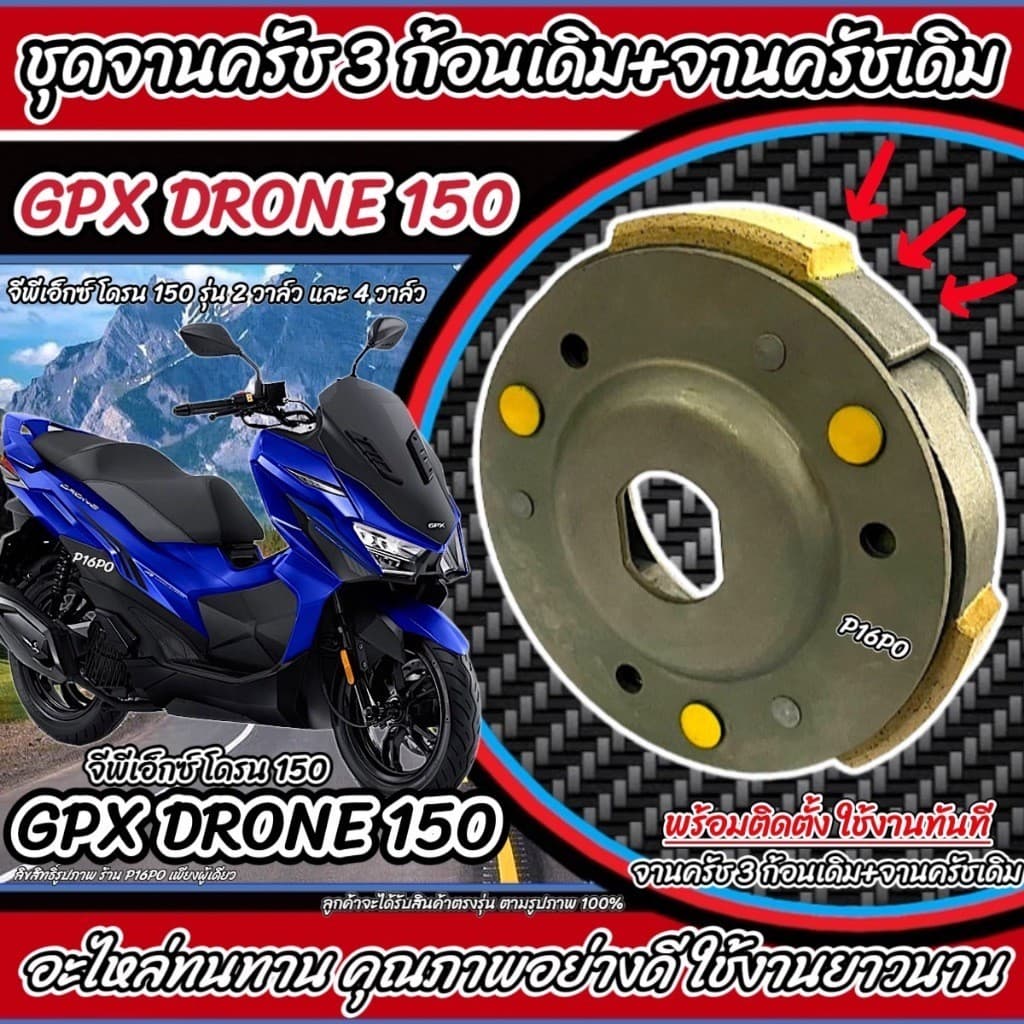 ครัชล้อขับสายพานหลัง GPX DRONE 150 ครัช 3 ก้อน+จานครัชเดิม คลัชเดิม จีพีเอ็กซ์ โดรน 150 จานคลัชสไลด์ Drone150 คลัช Q101