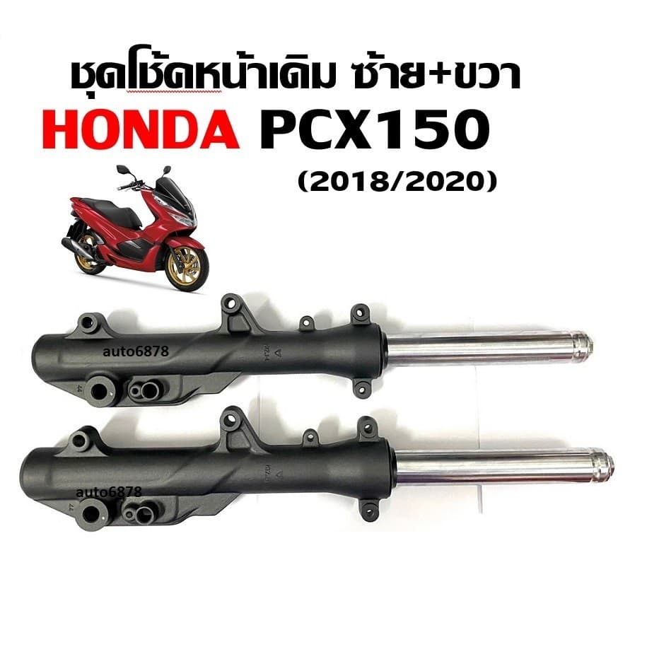 โช้คหน้าPcx150 HONDA PCX150 2018/2020 โช้คอัพ โช้คหน้า ฮอนด้า พีซีเอ็กซ์150 โช้คคู่ โชคหน้าpcx โชคหน้าpcx150 สีเทาเข้ม