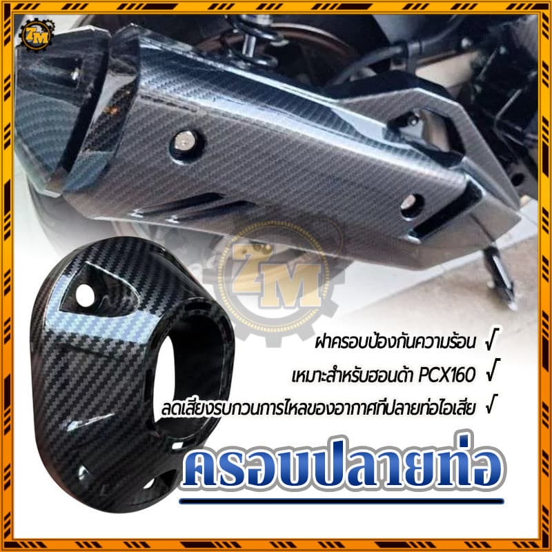 ฝาครอบปลายท่อ ฝาครอบปลายท่อแต่ง  PCX160/ลายคาร์บอน งานทนตวามร้อนสูง ABS เคลือบลายคาบอน 5D พ่นทับเงา ลายสานแน่นกว่า