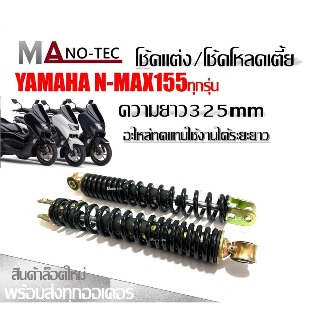โช้คหลัง Yamaha NMAX155 ทุกรุ่น โช๊คหลัง 2 ตัน ราคาต่อ 2 ข้าง โช้คหลังสปริงโหลด ความยาว325mm โช้คnmax โช๊คหลังNMAX