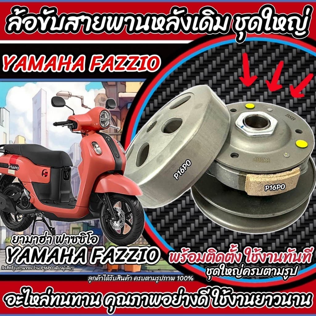 ชุดล้อขับสายพานหลัง Yamaha Fazzio ชุดชามสไลด์ ชามสไลด์หลัง ชุดล้อปรับความเร็วหลัง ยามาฮ่า ฟาซซิโอ ชามสไลด์ FAZZIO P16