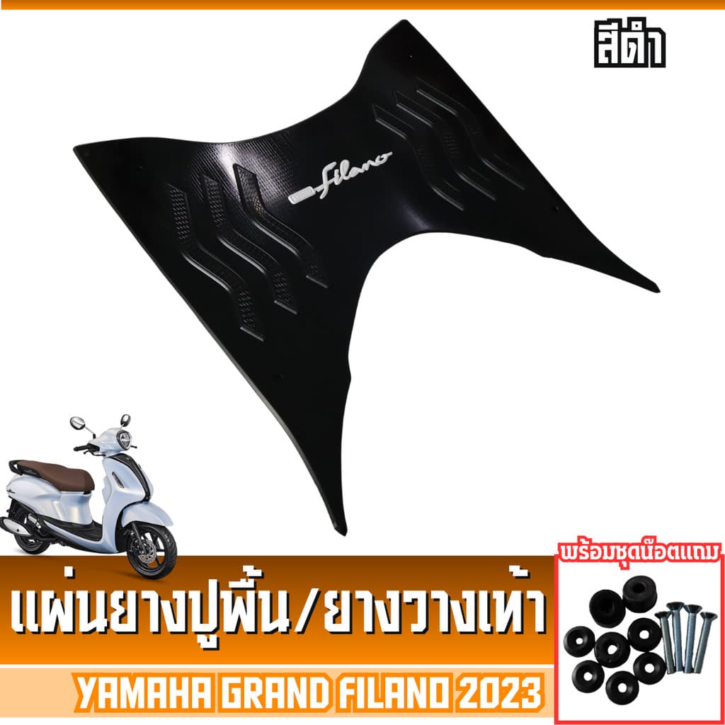 yamaha grand filano ชุดแผ่นยางรองพักเท้า ฟีลาโน่ ตะแกรงท้าย GRAND FILANO เบาะที่นั่งเด็กติดมอไซค์ ยามาฮ่าแกรนด์ฟีลาโน่