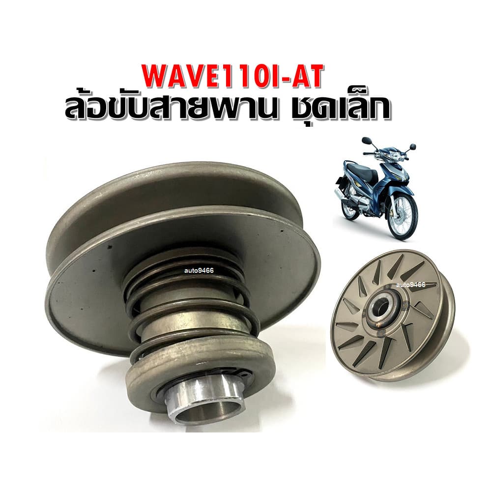ล้อขับสายพานหลัง HONDA - WAVE 110I AT เวฟ 110 ไอ ล้อขับสายพาน ชุดเล็ก ล้อขับสายพานหลัง เดิม เวฟ110ไอ-เอที HONDA WAVE110I