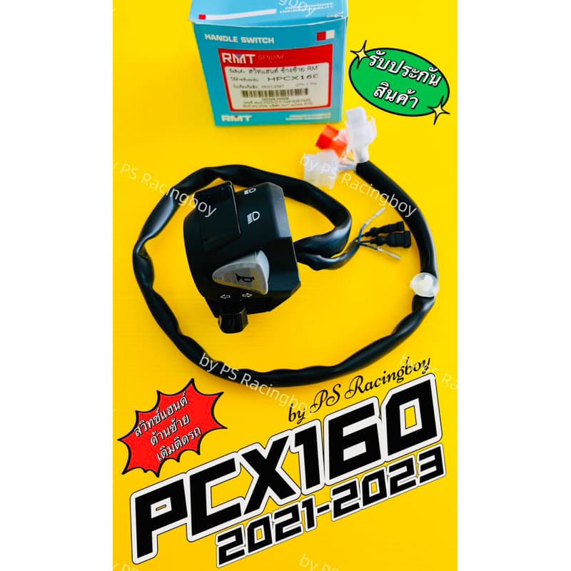 สวิทช์แฮนด์ PCX160 ,PCX160 2021-2023 📌ด้านซ้าย อย่างดี(RMT) สวิทแฮนด์pcx160 สวิทย์แฮนด์pcx160 ปะกับแฮนด์pcx160