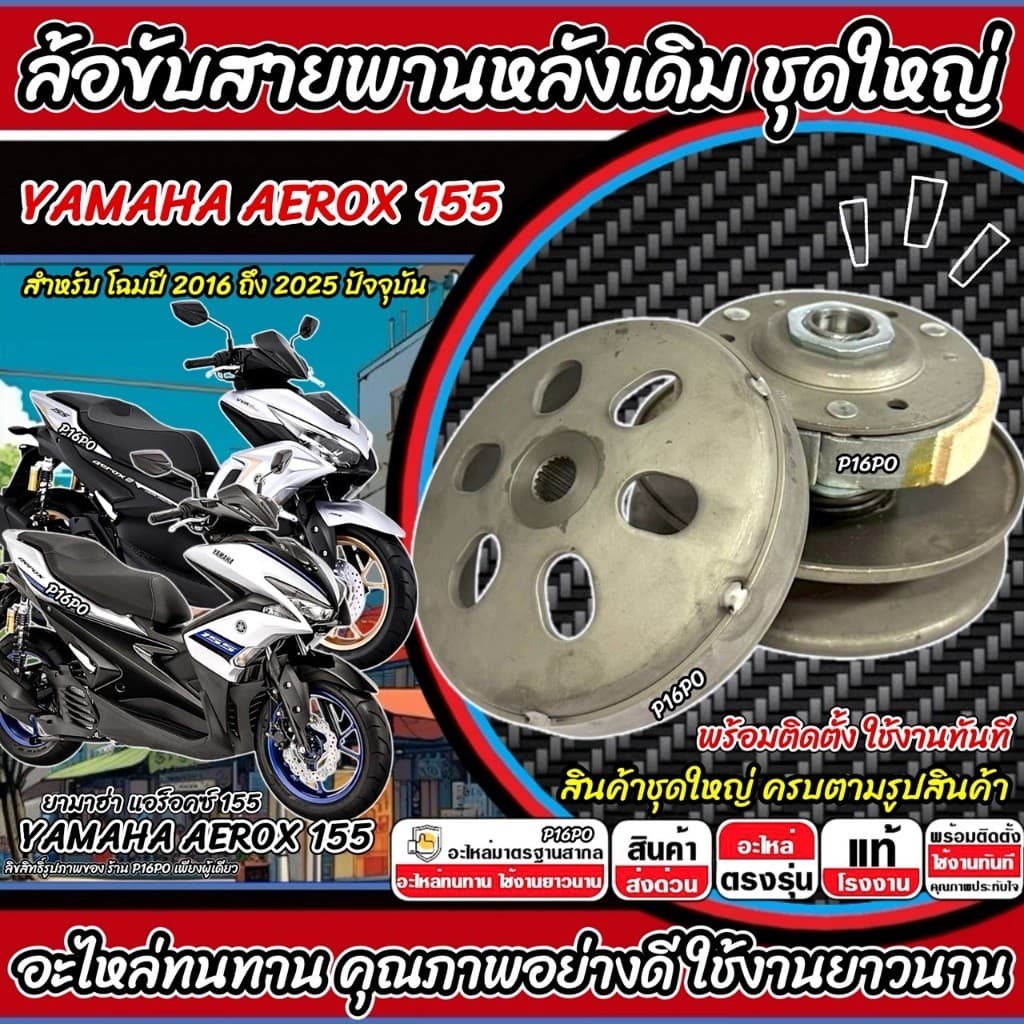 ล้อขับสายพานหลัง Yamaha Aerox 155 ชุดชามสไลด์ ชามสไลด์ YAMAHA ชุดล้อปรับความเร็ว ยามาฮ่า แอร็อคซ์ 155 ครัช AEROX SP16