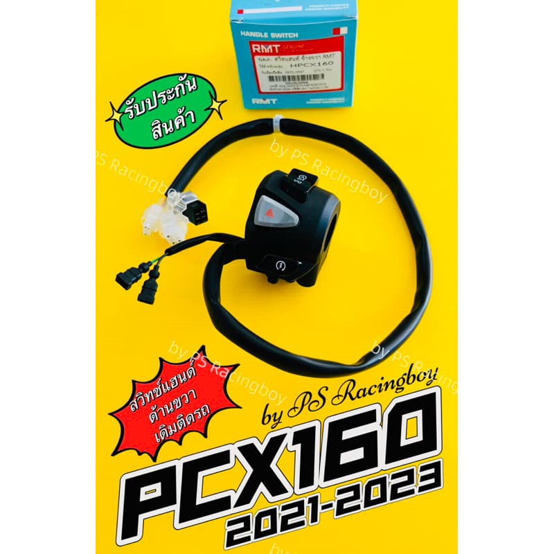 สวิทช์แฮนด์ PCX160 ,PCX160 2021-2023 📌ด้านขวา อย่างดี(RMT) สวิทแฮนด์pcx160 สวิทย์แฮนด์pcx160 ปะกับแฮนด์pcx160