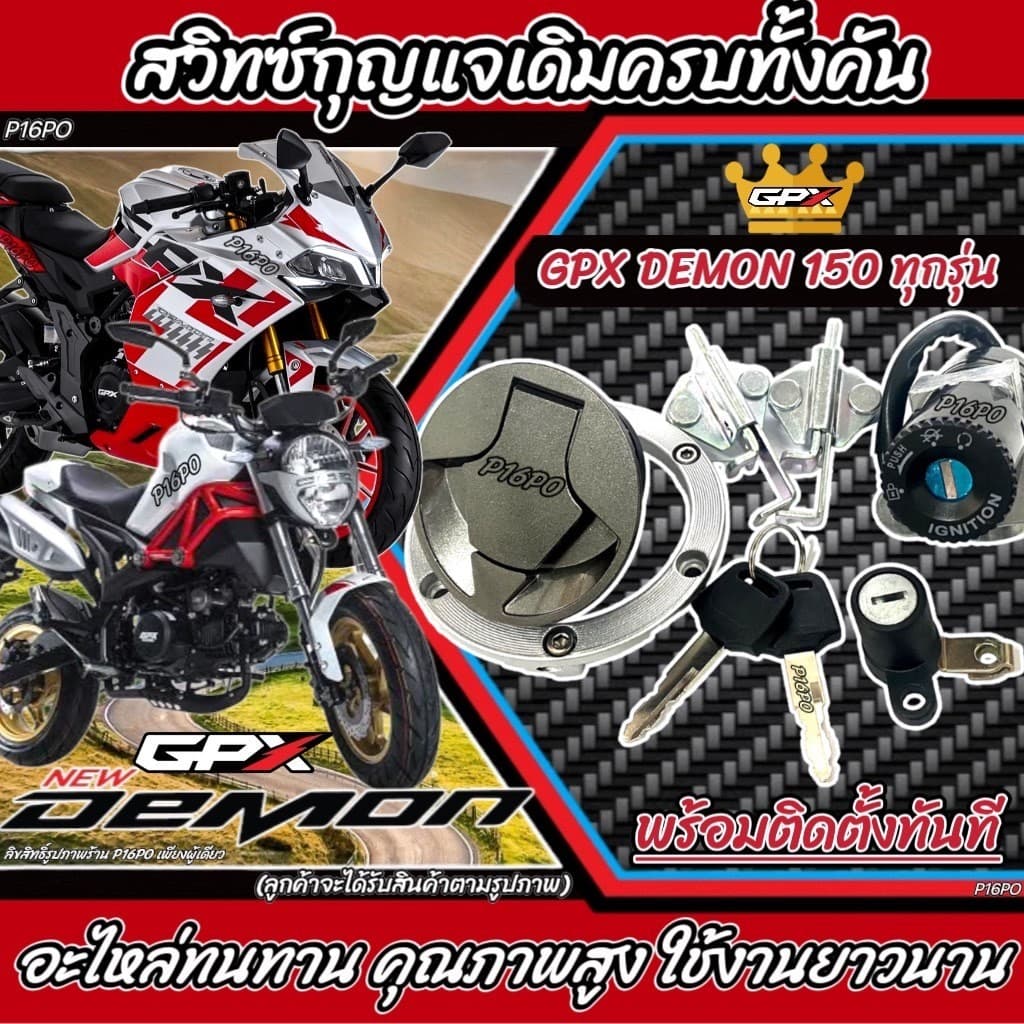 สวิทช์กุญแจGPX Deamon 150 สวิทช์กุญแจชุดใหญ่ GPX เดม่อน150 ครบทั้งคัน (มีฝาถัง+ล็อคเบาะ) GPX DEMON 125 P16