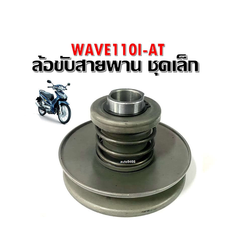 ล้อขับสายพานหลัง ล้อขับสายพาน ชุดเล็ก Honda Wave110I AT เวฟ 110 ไอ ล้อขับสายพานหลัง เดิม เวฟ110ไอ-เอที HONDA WAVE110I