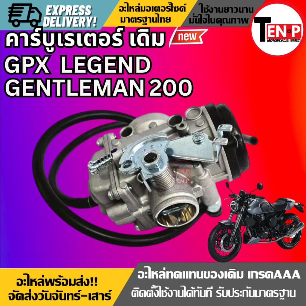 ชุดคาร์บูเรเตอร์ GPX LEGEND GENTLEMAN200 คาร์บูเรเตอร์ คาร์บูเรเตอร์+สายยาง คาร์บูGPX SH24