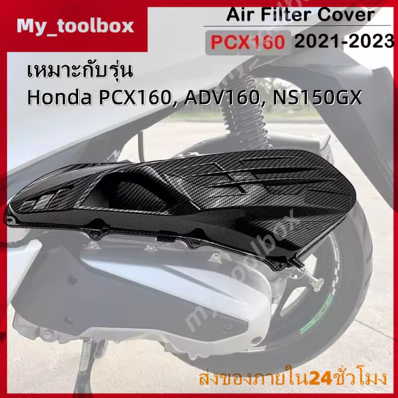 ✅พร้อมส่ง🔥ชุดแต่งฝาครอบกรองอากาศเคฟล่า Honda ADV160, PCX160, Click160, Vario160 เพิ่มความเท่
