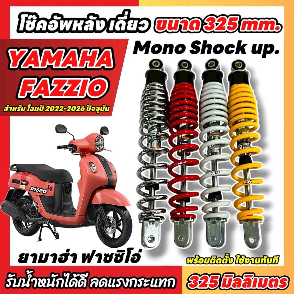 โช๊คอัพ Yamaha Fazzio ขนาด 325 mm โช๊คเดี่ยว FAZZIO โช้คหลัง สูง 325 มิล ยามาฮ่า ฟาซซิโอ่  2022-2026 พร้อมส่ง SP16