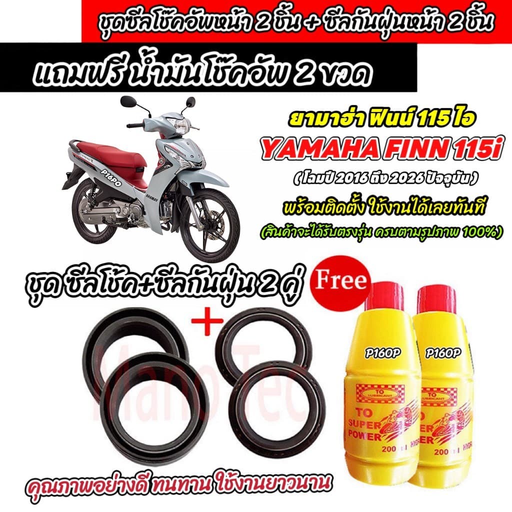 ซีลโช๊คหน้า+ซีลกันฝุ่น Yamaha Finn 115i พร้อมน้ำมันโช๊ค ตรงรุ่น FINN น้ำมันโช๊คอัพหน้า ยามาฮ่า ฟินน์ 115 ไอ พร้อมส่ง
