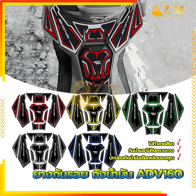ยางกันรอย ถังน้ำมัน ADV160/สติ๊กเกอร์กันรอยถังน้ำมัน ผลิตจากวัสดุคุณภาพสูง ติดตั้งง่าย ใหม่ 100% มี 5 สีให้เลือก