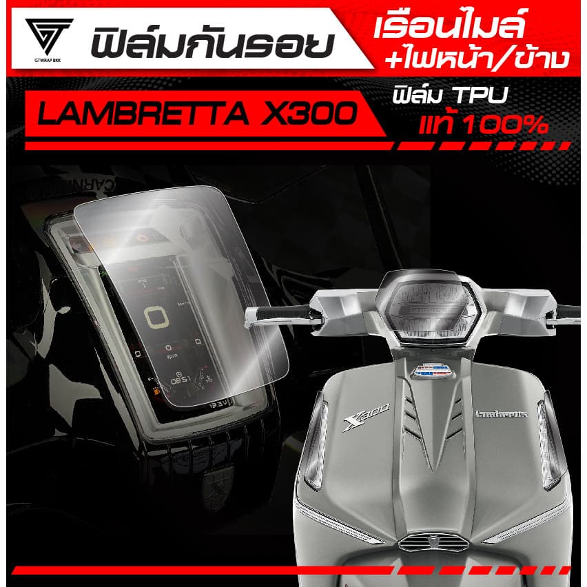 ฟิล์มกันรอย เรือนไมล์,ไฟหน้า,ไฟข้าง LAMBRETTA X300 TPU แท้ 100%