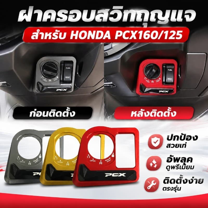 ฝาครอบสวิทกุญแจ ฝาครอบป้องกันล็อคประตู HONDA PCX160/125 ความทนทาน ฝาครอบปั๊มน้ํามันเบรกบน ฝาครอบตกแต่งปั้มน้ำมันตัวบน