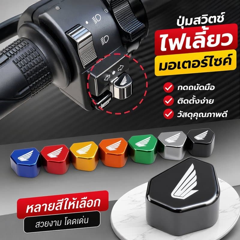 ปุ่มไฟเลี้ยว มอเตอร์ไซค์ สวิตช์ไฟเลี้ยว อลูมิเนียม แต่งรถ PCX125 PCX150 PCX160 ADV150 ADV160