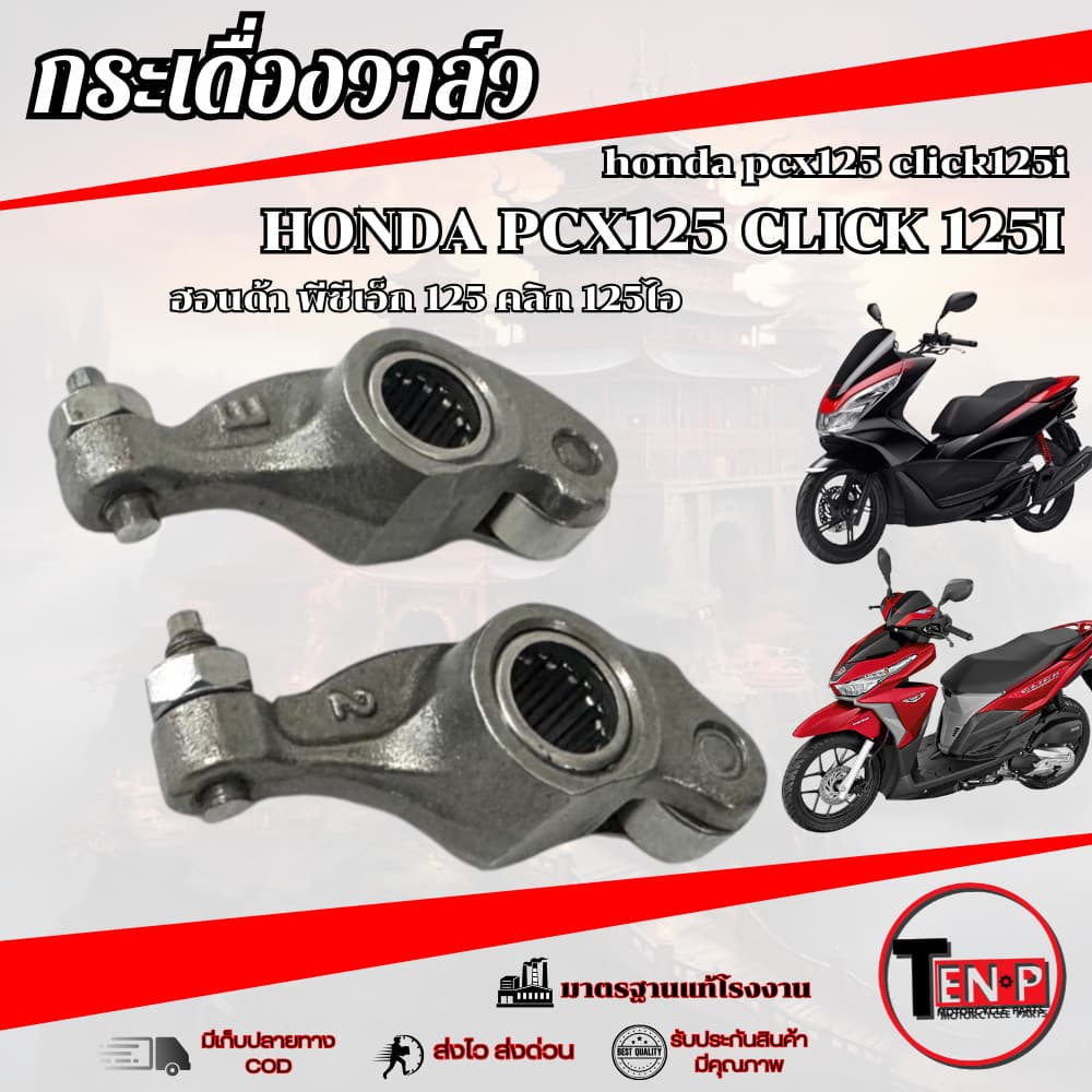 กระเดื่องวาล์วเดิม ไอดี ไอเสีย Honda Pcx 125 Click 125 พีซีเอ็ก 125 คลิก 125 ลูกปืนโรเล้อ ตรงรุ่น