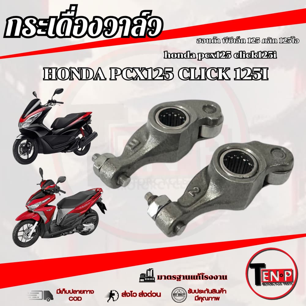 กระเดื่องวาล์วเดิม ไอดี ไอเสีย Honda Pcx 125 Click 125 ลูกปืนโรเล้อ พีซีเอ็ก 125 คลิก 125