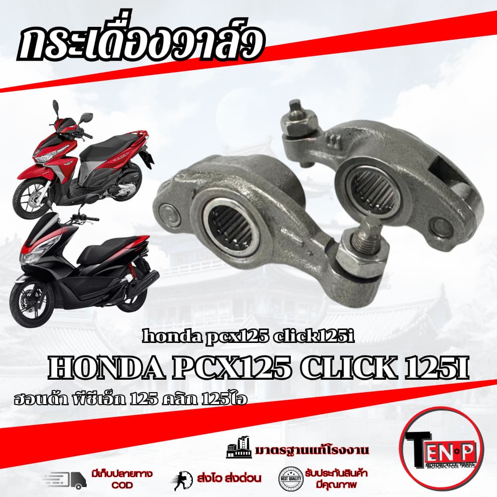 กระเดื่องวาล์วเดิม ไอดี ไอเสีย Honda Pcx 125 Click 125 พีซีเอ็ก 125 คลิก 125 ลูกปืนโรเล้อ