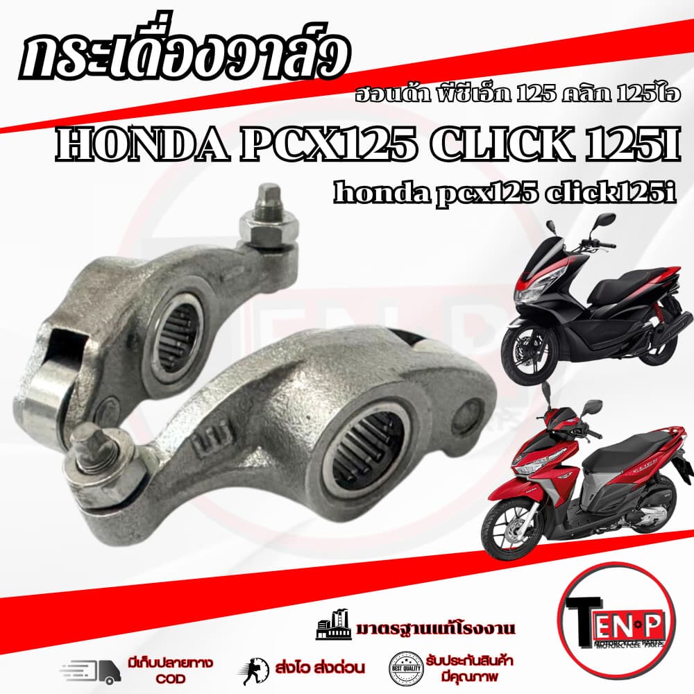 กระเดื่องวาล์วเดิม ไอดี ไอเสีย Honda Pcx 125 Click 125 พีซีเอ็ก 125 คลิก 125 ลูกปืนโรเล้อ พร้อมส่ง