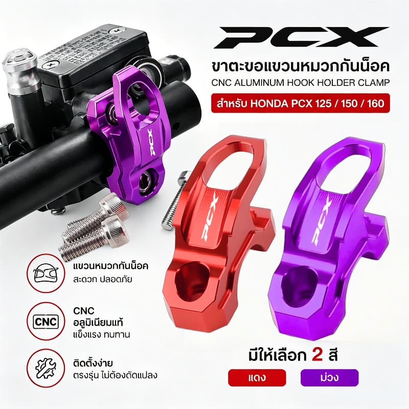 สําหรับ HONDA  PCX125 PCX 150 PCX 160 CNC อลูมิเนียมหมวกกันน็อค Hook Holder Clamp Bracketกระบอก ตะขอ ฮอนด้า PCX 150/160