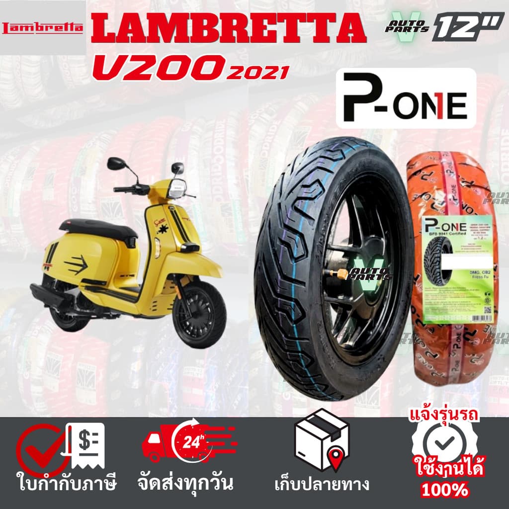 [ยางเรเดียล ใหม่2026] LAMBRETTA V200 ยางมอเตอร์ไซค์ P-ONE P888 ขอบ 12 ไม่ใช้ยางใน ส่งไวทั่วไทย