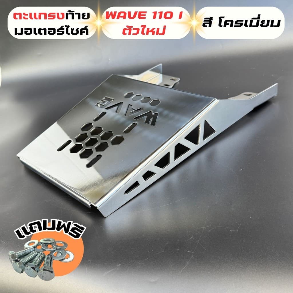 แร็คท้าย Wave 110i แร็คท้ายเหล็ก งานเลเซอร์โครเมี่ยมตรงรุ่น Honda Wave 110i แต่งรถมอเตอร์ไซค์สายซิ่ง ของแต่งมอไซค์