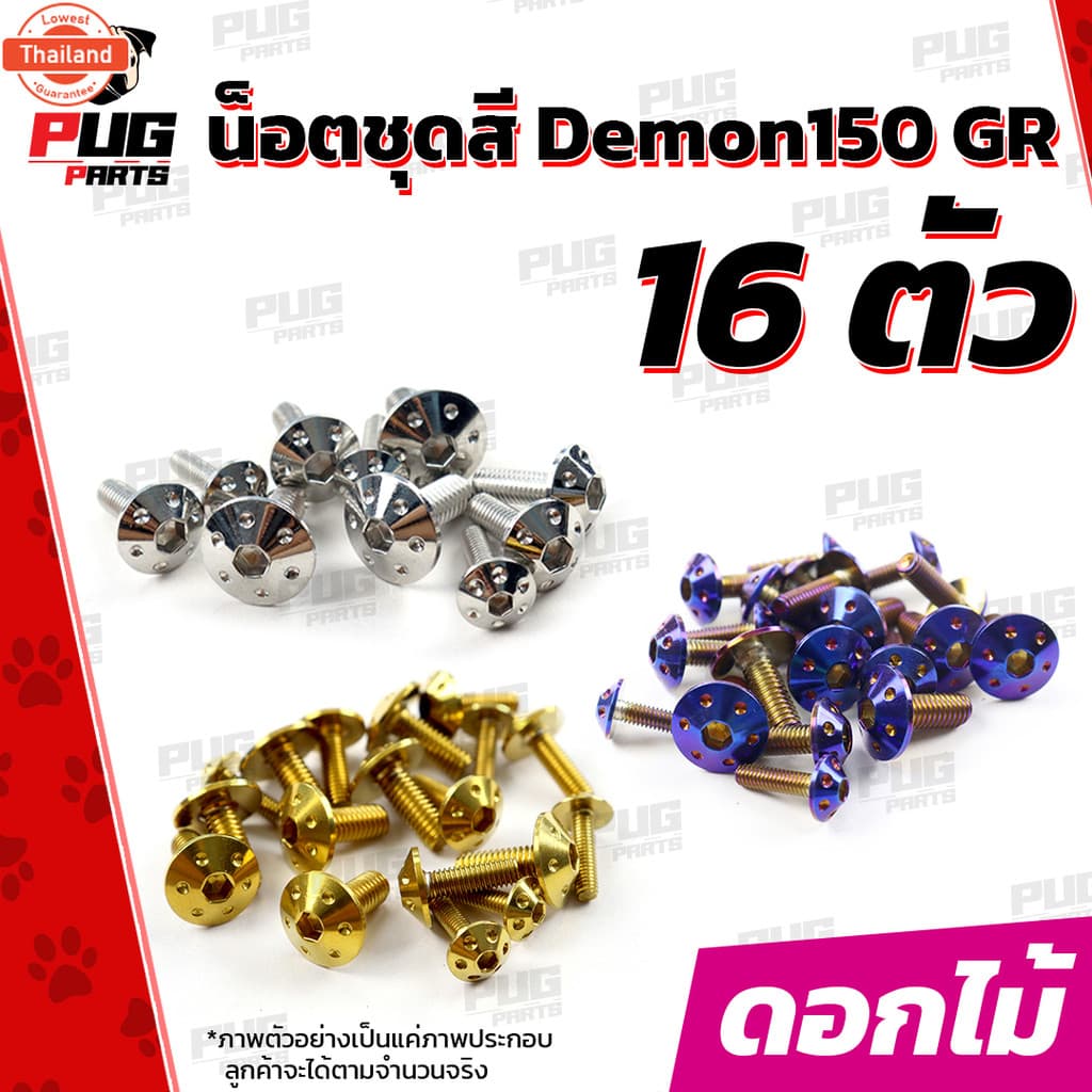 น็อตชุดสีDemon150 GR 1ชุด=16 ตัวน๊อตชุดสีเดม่อน150 จีอาร์ น็อตเฟรมDemon 150 น็อตDemon น็อเดม่อน GPX Demon น็อตสแตนเลส