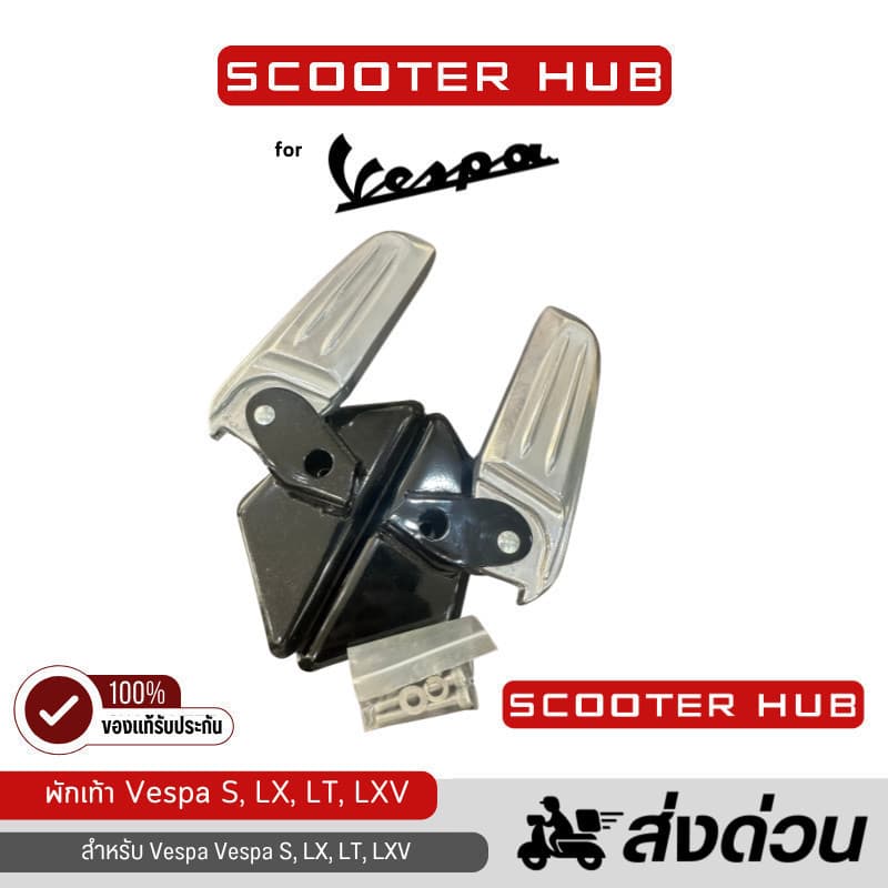 🔴  พักเท้าหลังเวสป้า LX,S Scooter Hub Foot Pegs สำหรับ Vespa S, LX,LT,LXV สีเงิน พร้อมน๊อต