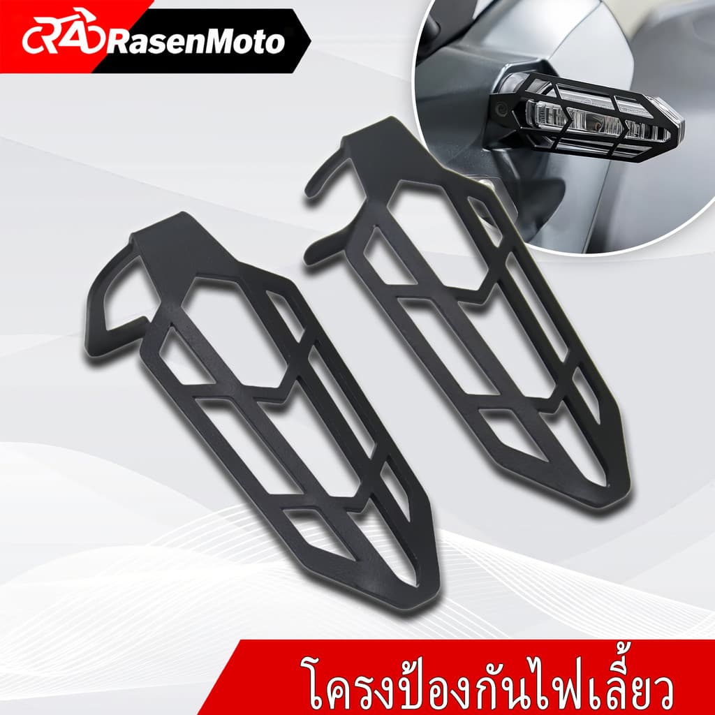 【Rasen Moto】ก้านครอบไฟเลี้ยว Honda ADV160/150/350 ปี 2020-2025 โครงป้องกันไฟเลี้ยว อุปกรณ์เสริมมอเตอร์ไซค์