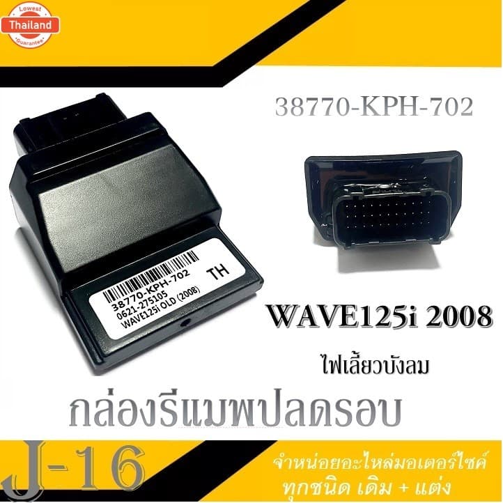 กล่องไฟแต่ง WAVE125i year2008 ไฟเลี้ยวังลม กล่องจูนหอ กล่องรีแมพ honda wave125i 2008 กล่องปรอแต่ง กล่องเพิ่มรอ เวฟ125i ก