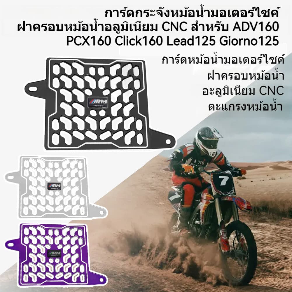 การ์ดหม้อน้ำ PCX160/ADV160/Click160/Giorno 125/lead 125 CNC อลูมิเนียม สำหรับ ตะแกรงหม้อน้ำ ระบายความร้อนดี แข็งแรง