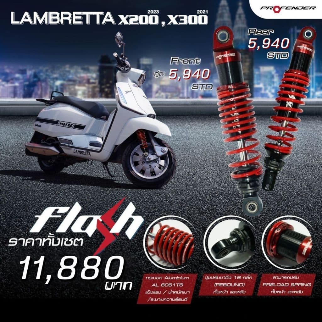 โช๊ค Profender โช๊คหน้า โช๊คหลัง Flash Series ใส่ LAMBRETTA X200'23 /X300'21 ประกันศูนย์ 1 ปี