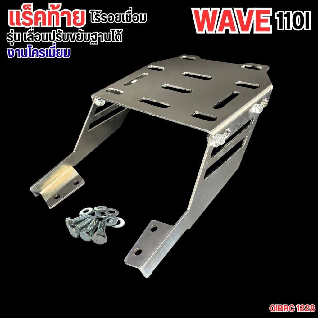 แร็คท้าย Honda Wave 110i ราคาคุ้มค่ามากเกินราคา เหล็กหนาพิเศษ งานประสิทธิภาพ แข็งแรงใช้งานได้ บรรทุกท้าย Honda Wave 110i